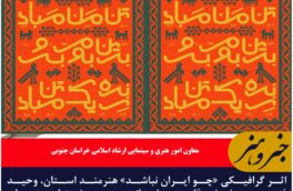 اثر گرافیکی «چو ایران نباشد» هنرمند استان، وحید فنودی در بخش رقابت ملی پانزدهمین جشنواره هنرهای تجسمی فجر به نمایش در آمد