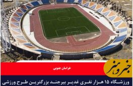 ورزشگاه ۱۵ هزار نفری غدیر بیرجند بزرگترین طرح ورزشی خراسان جنوبی پس از گذشت ۵ سال از افتتاح همچنان بدون استفاده مانده است