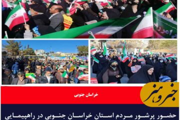 حضور پرشور مردم استان خراسان جنوبی در راهپیمایی یوم الله ۲۲ بهمن ماه