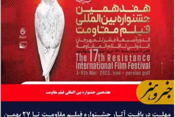 مهلت دریافت آثار جشنواره فیلم مقاومت تا ۲۷ بهمن تمدید شد