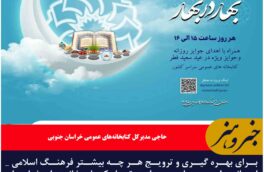 اجرای طرح بهار در بهار در تمام کتاب خانه‌های خراسان جنوبی