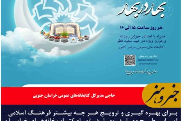 اجرای طرح بهار در بهار در تمام کتاب خانه‌های خراسان جنوبی