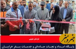 پایگاه امداد و نجات جاده‌ای و خدمات سفر خراسان جنوبی افتتاح شد