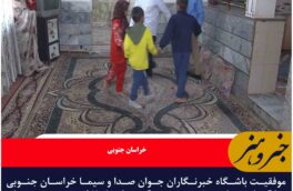 موفقیت باشگاه خبرنگاران جوان صدا و سیما خراسان جنوبی با گزارش” طعم شیرین زندگی در کنار ۷ فرزند”  به عنوان پربازدید ترین خبر کشور