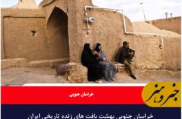خراسان جنوبی بهشت بافت های زنده تاریخی ایران