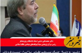دشمن به دنبال جنگ مستقیم نظامی با ایران نیست،فروپاشی فرهنگی از اهداف دشمن است