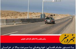 با دستور مقام قضایی؛ خودروهای با سرعت بالا در خراسان جنوبی توقیف می‌شود