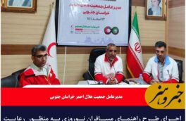 اجرای طرح راهنمای مسافران نوروزی به منظور  رعایت نکات ایمنی در خراسان جنوبی