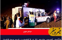 ?واژگونی اتوبوس مشهد_زابل در ۵ کیلومتری شهر مود ۵ فوتی برجای گذاشت