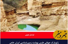 ژئوپارک جهانی طبس بهشت زمین‌شناسی ایران خاص برای گردشگران
