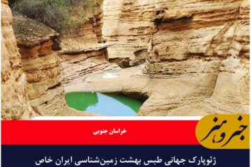ژئوپارک جهانی طبس بهشت زمین‌شناسی ایران خاص برای گردشگران