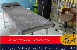شناسایی و پلمب مراکز غیرمجاز مداخله‌گر در امور پزشکی و دندانپزشکی در خراسان جنوبی