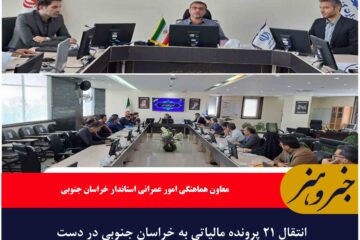 انتقال ۲۱ پرونده مالیاتی به خراسان جنوبی در دست پیگیری است