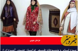 موزه لباس و منسوجات طبیعی خراسان جنوبی آمیزه ای از هنر اسلامی و ایرانی با فضای دلنشین تاریخی