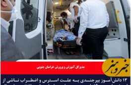 ۱۱ دانش‌آموز بیرجندی از ۱۳ نفر از بیمارستان مرخص شدند
