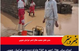 امدادرسانی هلال احمر به ۲۵۶ حادثه دیده در خراسان جنوبی