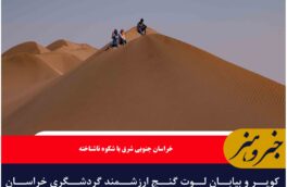 کویر و بیابان لوت گنج ارزشمند گردشگری خراسان جنوبی و ایران