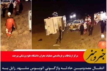انتقال مصدومین حادثه واژگونی اتوبوس مشهد_زابل به بیمارستان امام رضا(ع) بیرجند برای درمان