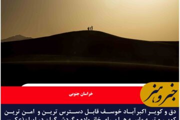 دق و کویر اکبرآباد خوسف قابل دسترس ترین و  امن ترین کویر و تپه ماسه ها برای خانواده و گردشگران در ایران(عکس حسن پور)