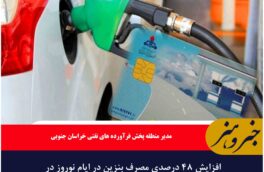 افزایش ۴۸ درصدی مصرف بنزین در ایام نوروز در خراسان جنوبی