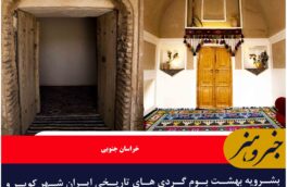 بشرویه بهشت بوم گردی های تاریخی ایران شهر کویر و فرهنگ (عکس حسن پور)