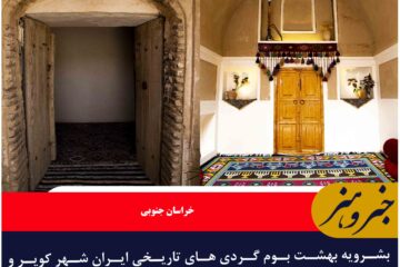 بشرویه بهشت بوم گردی های تاریخی ایران شهر کویر و فرهنگ (عکس حسن پور)