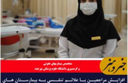 افزایش مراجعین با علائم تنفسی به بیمارستان های استان خراسان جنوبی