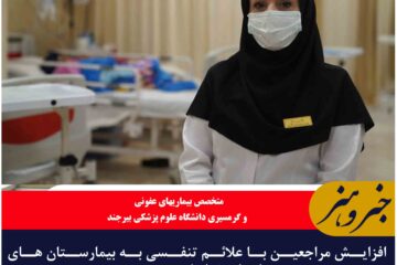 افزایش مراجعین با علائم تنفسی به بیمارستان های استان خراسان جنوبی