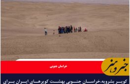 کویر بشرویه،خراسان جنوبی بهشت کویرهای ایران برای گردشگران (عکس حسن پور)