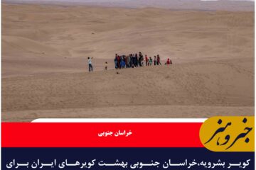 کویر بشرویه،خراسان جنوبی بهشت کویرهای ایران برای گردشگران (عکس حسن پور)