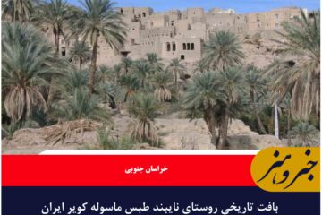 بافت تاریخی روستای نایبند طبس ماسوله کویر ایران مرمت می‌شود