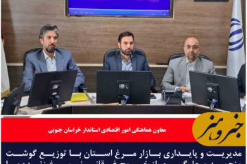 مدیریت بازار مرغ خراسان جنوبی در دستور کار است