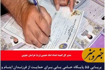 برپایی ۵۵ پایگاه حامی یابی برای حمایت از فرزندان ایتام و محسنین در شب‌های قدر در خراسان جنوبی