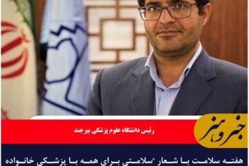 هفته سلامت با شعار “سلامتی برای همه با پزشکی خانواده ” از تاریخ ۱۵-۹ اردیبهشت ماه نامگذاری شده است