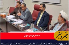 ضرورت استفاده از ظرفیت علمی دانشگاه ها در توسعه خراسان جنوبی