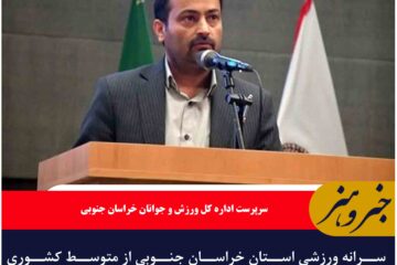 سرانه ورزشی استان خراسان جنوبی از متوسط کشوری بسیار فاصله دارد