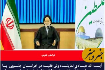 دعوت آیت الله عبادی از مردم برای شرکت در راهپیمایی روز قدس
