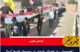 راهپیمایی روز جهانی قدس در روستای فتح آباد شهرستان فردوس