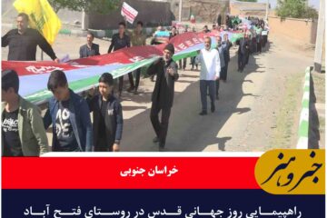 راهپیمایی روز جهانی قدس در روستای فتح آباد شهرستان فردوس