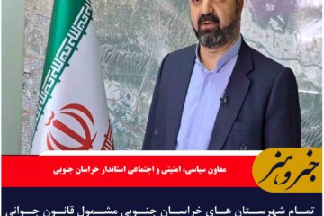 تمام شهرستان های خراسان جنوبی مشمول قانون جوانی جمعیت و حمایت از خانواده است