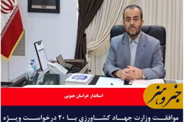موافقت وزارت جهاد کشاورزی با ۲۰ درخواست ویژه خراسان جنوبی
