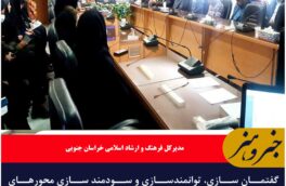 گفتمان سازی، توانمندسازی و سودمند سازی محورهای فعالیت فرهنگ و ارشاد اسلامی خراسان جنوبی در سال جاری