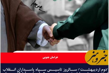 “دوم اردیبهشت”؛ سالروز تاسیس سپاه پاسداران انقلاب اسلامی بر پاسداران غیور، ملت بزرگ ایران و آزادگان جهان مبارکباد.