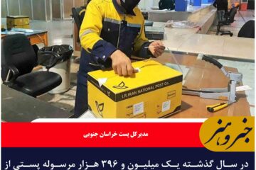 در سال گذشته یک میلیون و ۳۹۶ هزار مرسوله پستی از خراسان جنوبی ارسال شد