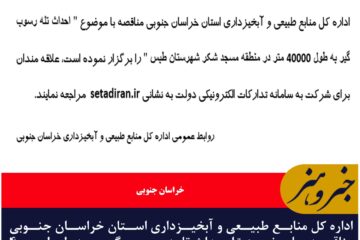 مناقصه با موضوع ” احداث تله رسوب گیر به طول ۴۰۰۰۰ متر در منطقه مسجد شکر شهرستان طبس “