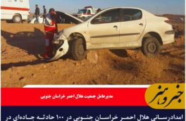 امدادرسانی هلال احمر خراسان جنوبی در ۱۰۰ حادثه جاده‌ای در طرح نوروزی