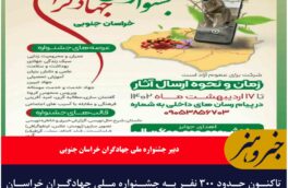 ۳۰۰ نفر برای جشنواره ملی جهادگران خراسان جنوبی  اثر ارسال کردند