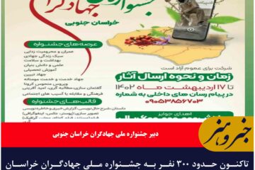 ۳۰۰ نفر برای جشنواره ملی جهادگران خراسان جنوبی  اثر ارسال کردند