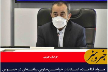 جواد قناعت، استاندار خراسان‌جنوبی بیانیه‌ای در خصوص عفاف و حجاب صادر کرد.