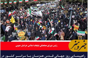 راهپیمایی روز قدس در ۹۰ نقطه خراسان جنوبی برگزار می‌شود